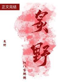 炙野占有by