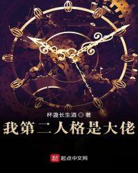 我第二人格是大佬起点