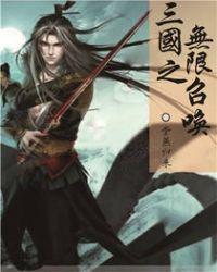 三国之无限召唤完整版
