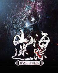 山海迷踪录