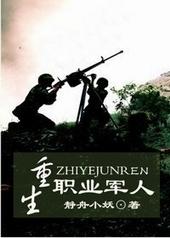 静舟小妖重生职业军人
