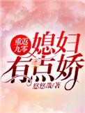 重返九零媳妇有点娇TXT