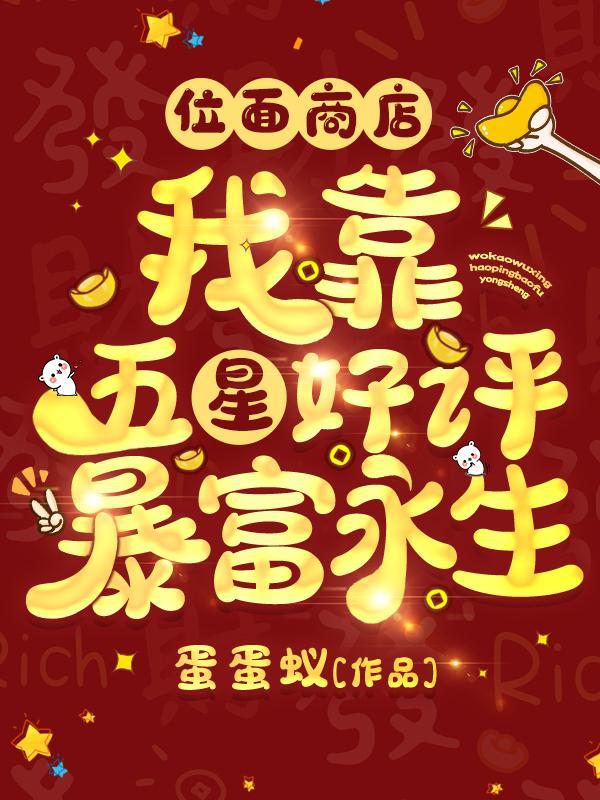 位面商店我靠五星好评暴富永生抄袭