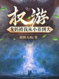 权力游戏龙妈被上完整版