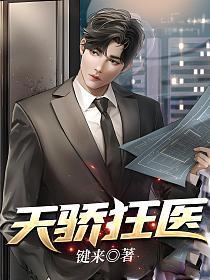 天骄狂医无弹窗