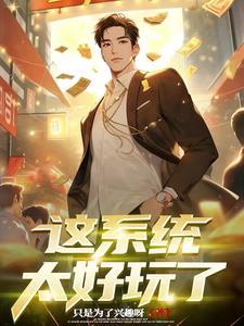 天降系统我上交国家