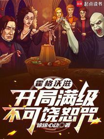 霍格沃滋开局满级不可饶恕咒.txt