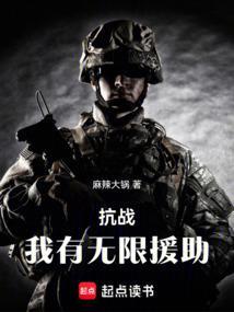 抗战我有无限援助笔趣阁txt
