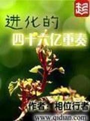 进化的四十六亿重奏剧情简介