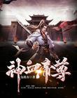 神血帝尊包租东TXT