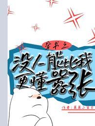 穿书之没人能比我更懂嚣张txt百度网