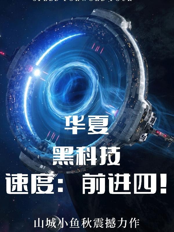 华夏黑科技系统
