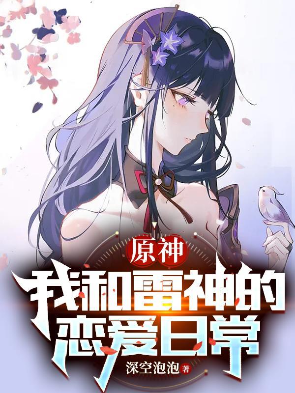 原神之雷神我老婆