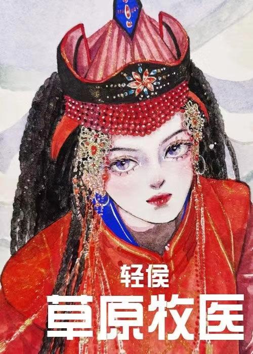 草原牧医六零福利章沃勒