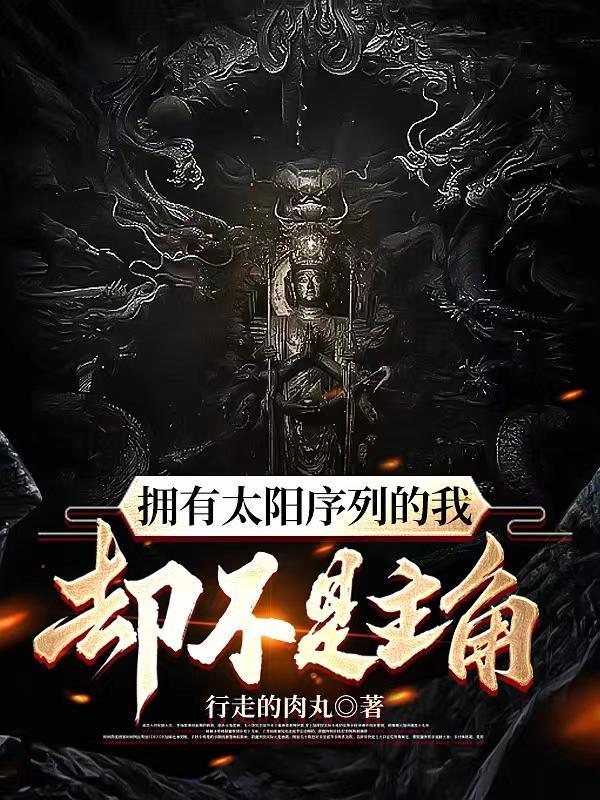 太阳的拥有者