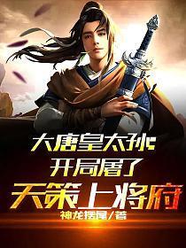 大唐开局屠了天策上将军服