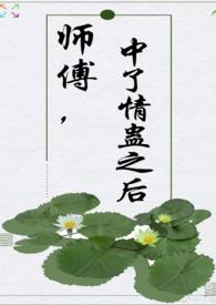 师父中毒被徒弟上