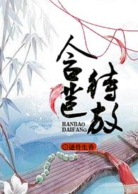 含苞待放(继父女、继母子、)
